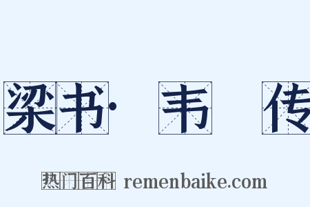 梁书·韦叡传是什么意思的图片